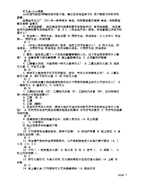 2011年全体职工化工安全生产考试题及答案解析