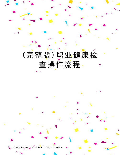 (完整版)职业健康检查操作流程