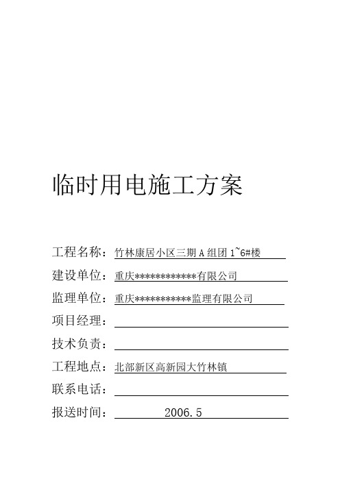 某三期工程临时用电方案
