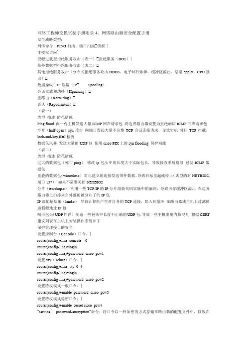 网络工程师交换试验手册附录4：网络路由器安全配置手册