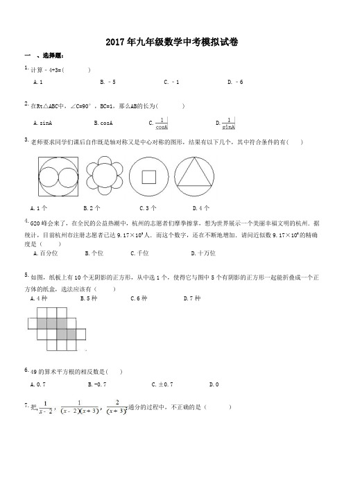 天津市河北区天慈中学 2017年九年级数学中考模拟试卷(含答案)