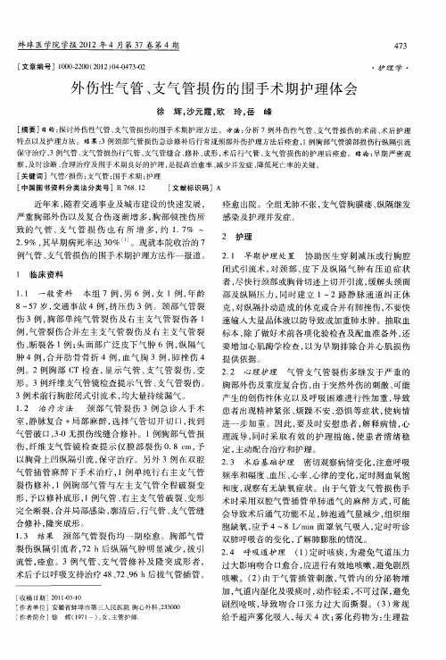 外伤性气管、支气管损伤的围手术期护理体会