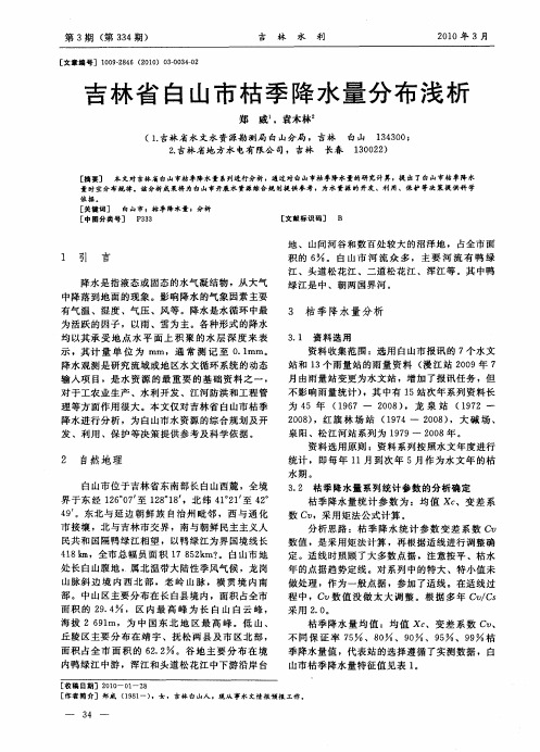 吉林省白山市枯季降水量分布浅析