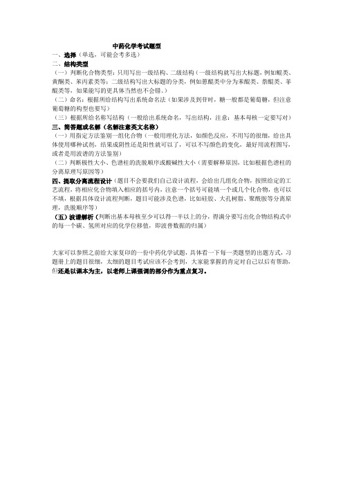 中药化学考试题型