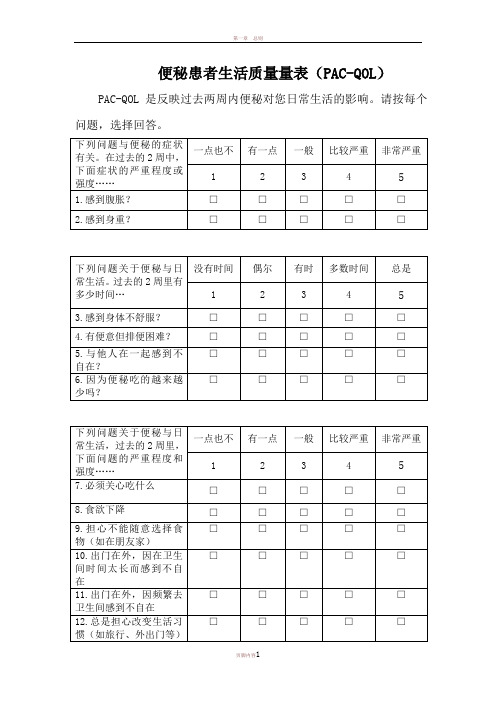 中文版便秘患者生活质量量表(PAC-QOL)