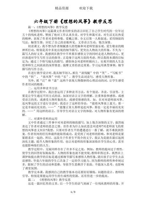 六年级下册《理想的风筝》教学反思