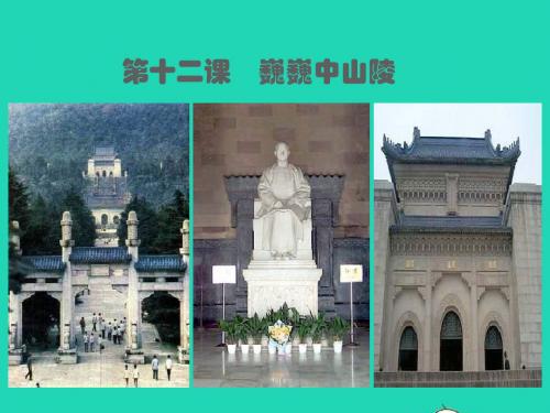七年级语文下册第三单元第十二课巍巍中山陵课件(新版)苏教版
