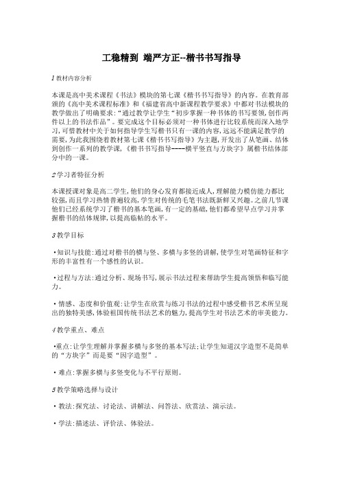 《 工稳精到 端严方正--楷书书写指导》教案