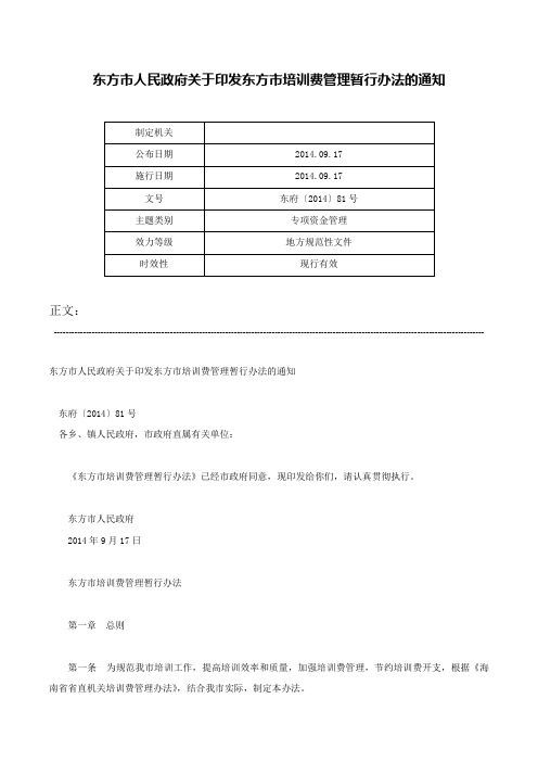 东方市人民政府关于印发东方市培训费管理暂行办法的通知-东府〔2014〕81号