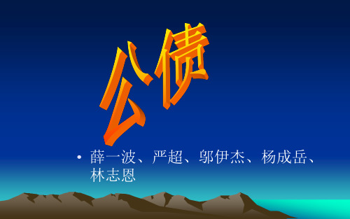 公债