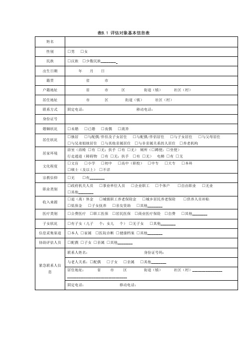 老年人照顾需求等级-评估对象基本信息表