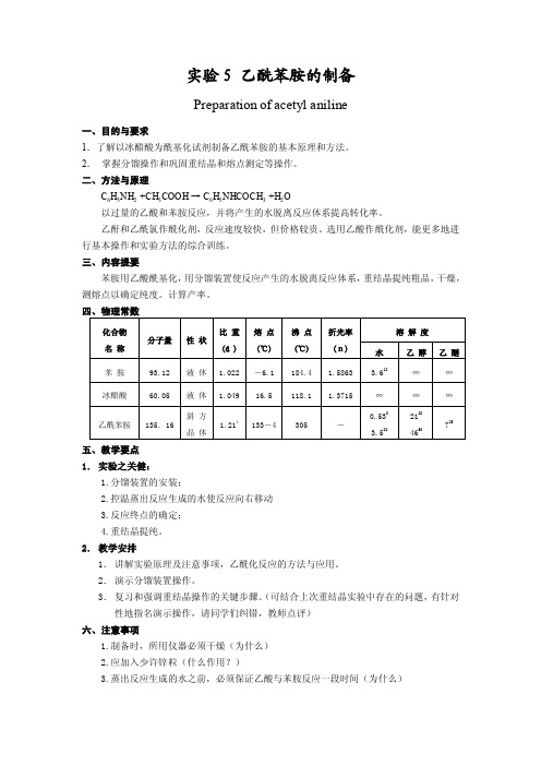 实验5乙酰苯胺的制备