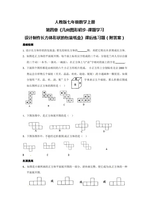 人教版七年级数学上册第四章《几何图形初步-课题 设计制作长方体形状的包装纸盒》课后练习题(附答案)