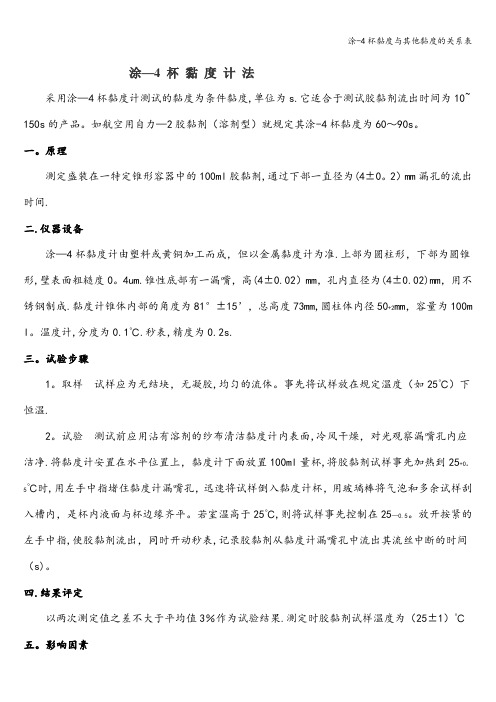 涂-4杯黏度与其他黏度的关系表