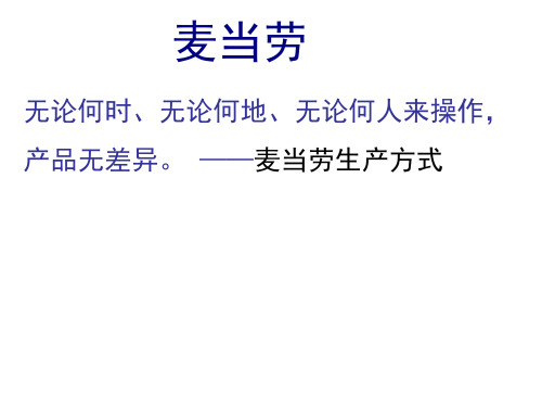 案例五：追求完美--麦当劳的经营艺术