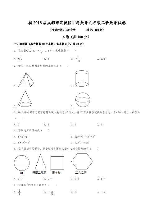 初2016届成都市武侯区中考数学九年级二诊数学试卷(含答案)