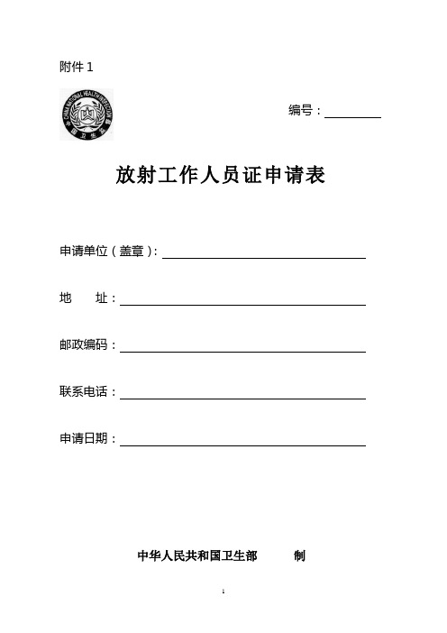 放射工作人员证表格