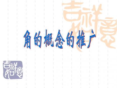 角的概念的推广_ppt课件(上课正式稿)