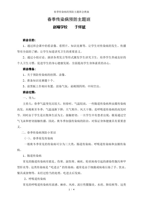 春季传染病的预防主题班会教案