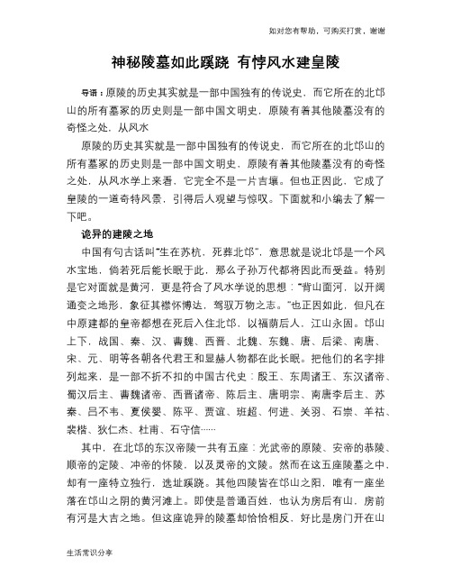 历史趣谈神秘陵墓如此蹊跷 有悖风水建皇陵