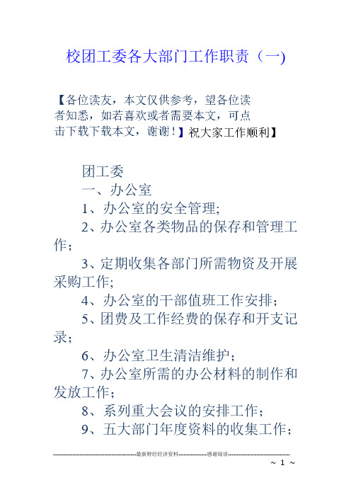 校团工委各大部门工作职责(一)