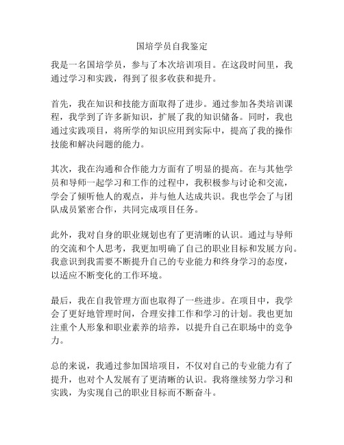 国培学员自我鉴定