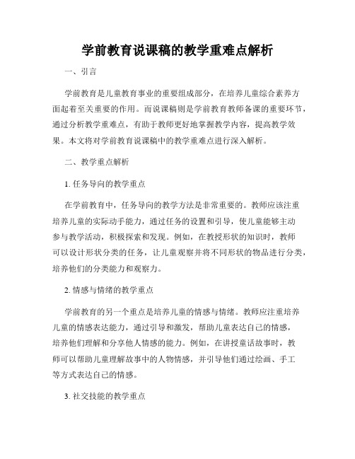 学前教育说课稿的教学重难点解析