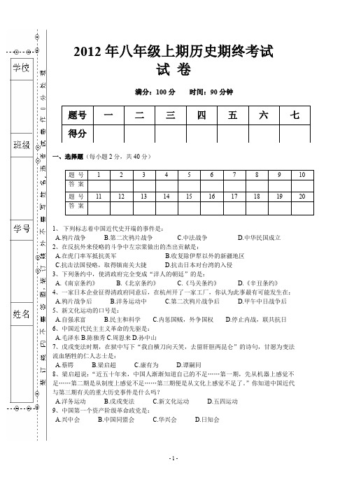 2012年八年级上期历史期终考试试卷.doc