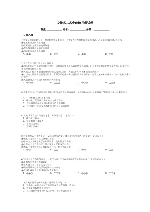 安徽高二高中政治月考试卷带答案解析
