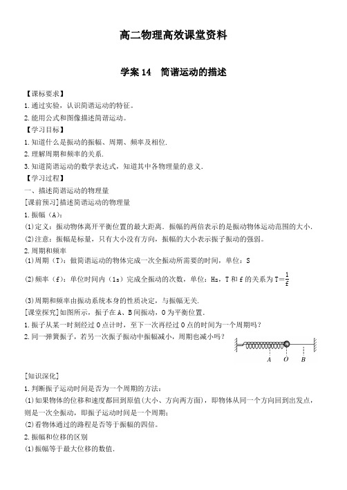 高二物理高效课堂资料学案14 简谐运动的描述