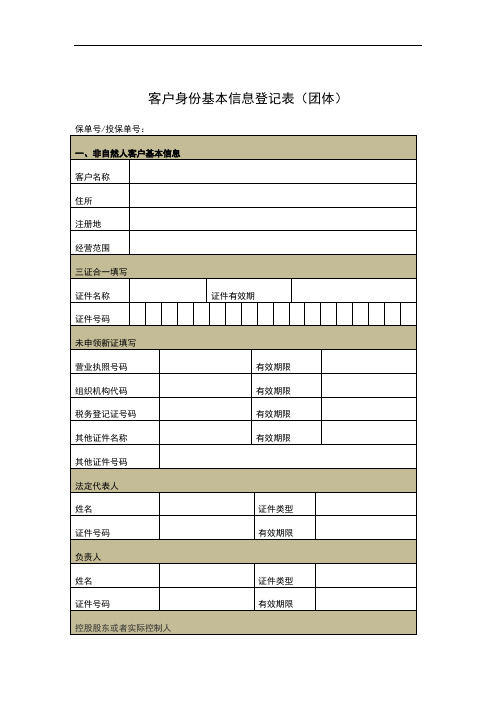 客户身份基本信息登记表(团体)