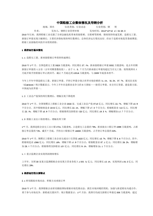 中国船舶工业整体情况及用钢分析20101018