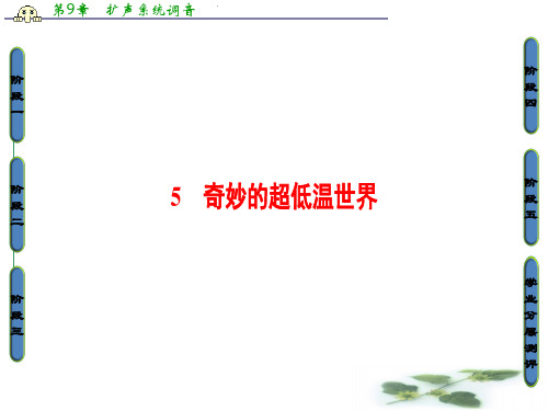 粤教高中语文必修三课件：第二单元-科学小品 5 奇妙的超低温世界