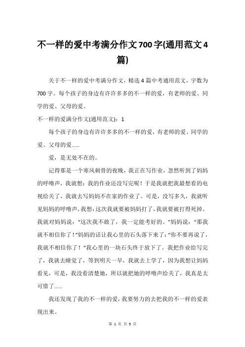 不一样的爱中考满分作文700字(通用范文4篇)