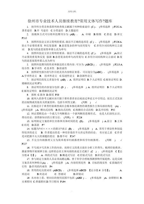 专业技术人员考试《常用文体写作》题库