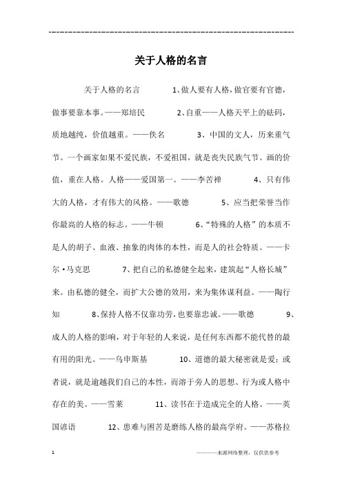 关于人格的名言