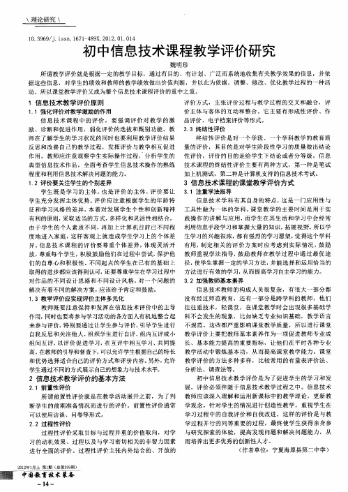 初中信息技术课程教学评价研究