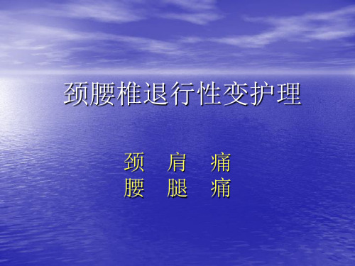 护理课件——颈腰椎退行性变护理