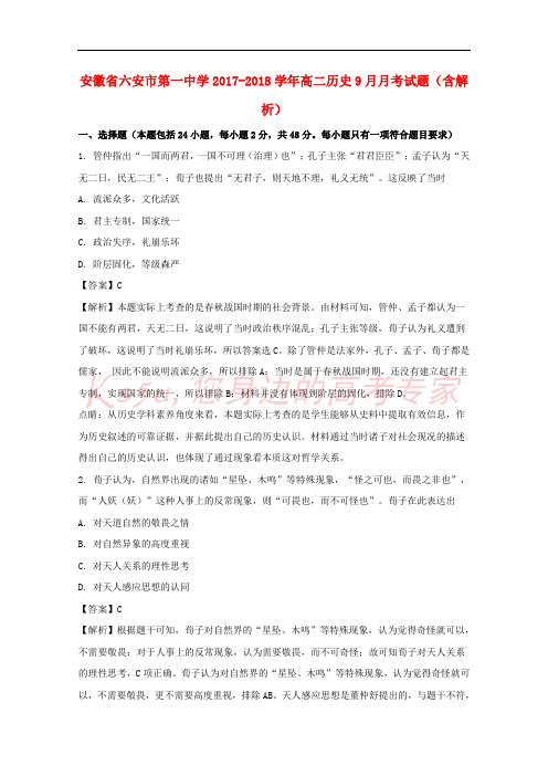 安徽省六安市第一中学2017-2018学年高二历史9月月考试题(含解析)