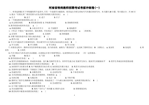 河南省特岗教师招聘考试考前冲刺卷