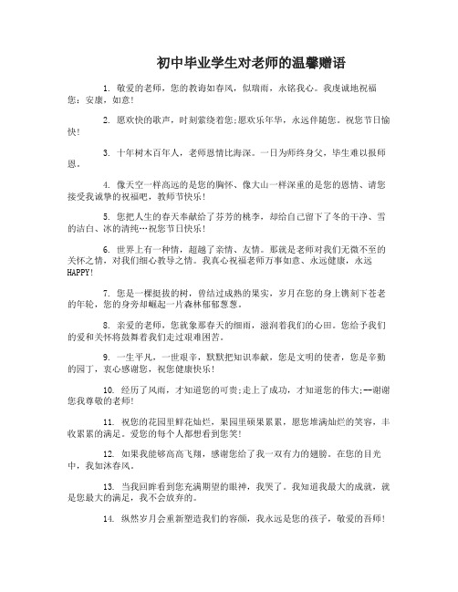 初中毕业学生对老师赠语