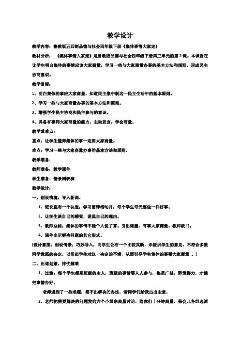 教学设计_集体事情大家定_品德与社会
