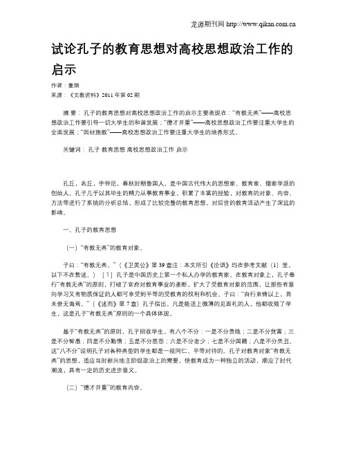 试论孔子的教育思想对高校思想政治工作的启示