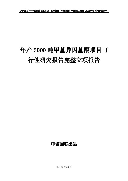 年产3000吨甲基异丙基酮项目可行性研究报告完整立项报告