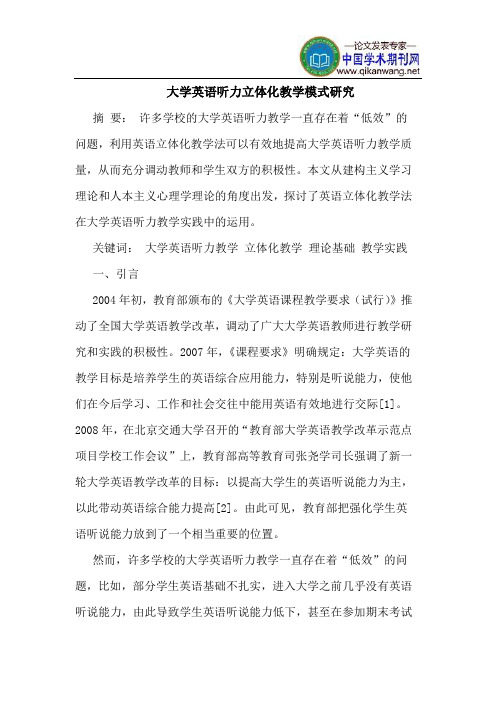 大学英语听力立体化教学模式研究