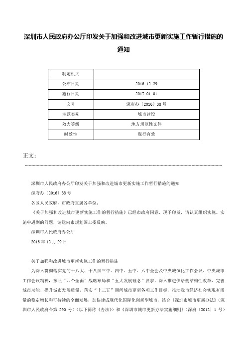 深圳市人民政府办公厅印发关于加强和改进城市更新实施工作暂行措施的通知-深府办〔2016〕38号