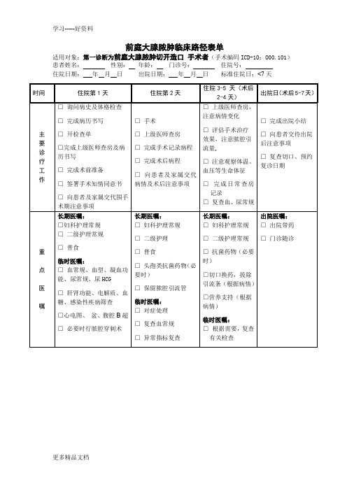 前庭大腺脓肿临床路径-(1)汇编