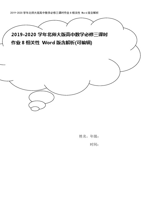 2019-2020学年北师大版高中数学必修三课时作业8相关性 Word版含解析