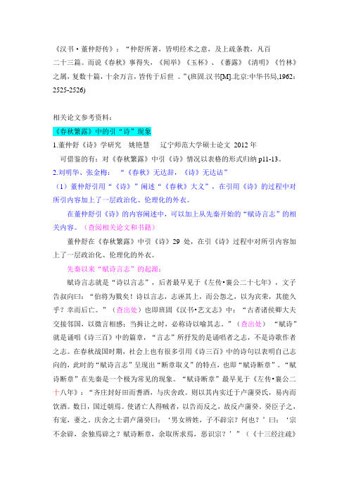 《春秋繁露》相关论文整理资料