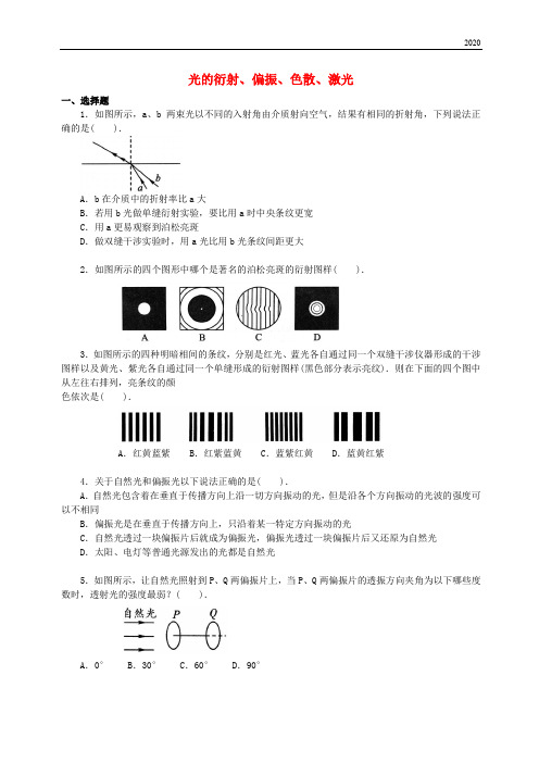 2020高中物理 第五章 光的波动性 光的衍射、偏振、色散、激光习题(提高篇)教科版选修3-4